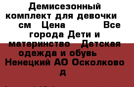  Демисезонный комплект для девочки 92-98см › Цена ­ 1 000 - Все города Дети и материнство » Детская одежда и обувь   . Ненецкий АО,Осколково д.